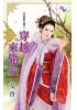 花園系列1937.穿越來偷妾[幸福魔法鐘之]-作者:艾佟
