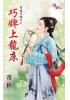 花園系列1974.巧婢上龍床[穿越升職計之]-作者:寄秋
