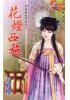 花園系列1999.花燈西施[帶著嫁妝穿越去之]-作者:春野櫻
