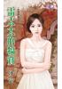 花園系列2013.雷太太的犒賞[妻歸原主之]-作者:凌宓