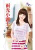 花園系列2032.兩光小護士-作者:七巧