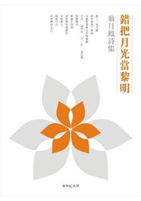 詩人選粹 03:錯把月光當黎明:...