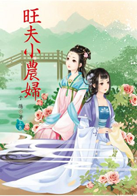 N5201.旺夫小農婦[上]-作者:于隱