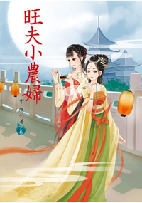 N5202.旺夫小農婦[下]-作者:于隱