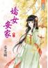 藍海31902.嬌女安家[2]-作者:毛毛雨