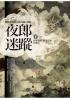 飛行城堡83.夜郎迷蹤全集(卷1)貝葉殘經.蠻書奇譚-作者:凍月滿天