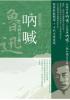 文學大師經典.魯迅作品精選1吶喊(含阿Q正傳)【經典新版】-作者:魯迅