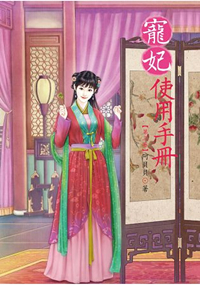 N5003.寵妃使用手冊[3]-作者:阿貝貝
