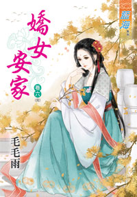 藍海31906.嬌女安家[6] 完-作者:毛毛雨