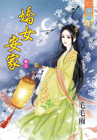 藍海31905.嬌女安家[5]-作者:毛毛雨