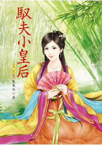 N5103.馭夫小皇后[3]-作者:藍果而