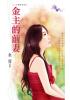花園系列0948.金主的前妻-作者:金萱