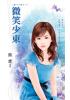 花園系列0960.微笑少東-作者:簡瓔