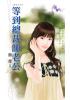 花園系列1048.等到總裁帥老公-作者:簡瓔