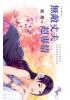 花園系列1123.無敵丈夫超專情-作者:簡瓔