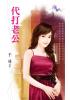 花園系列1135.代打老公-作者:千尋