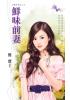 花園系列1166.鮮味前妻[禍水男之二]-作者:簡瓔