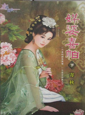 花園系列1300.媒婆喜帕[下]...