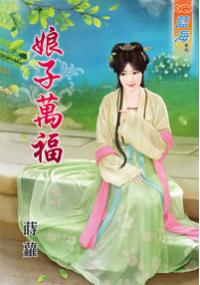 藍海32601.娘子萬福-作者:蒔蘿