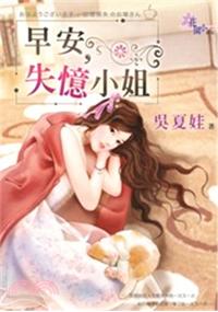 花園G1203.早安，失憶小姐-作者:吳夏娃