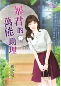 花園G2301.暴君的萬能助理-作者:田芝蔓