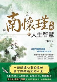 心靈企劃系列.向南懷瑾大師借人生智慧-作者:丁振宇