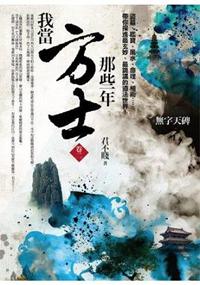 飛行城堡88.我當方士那些年[2]無字天碑(共6集)-作者:君不賤