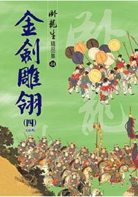 臥龍生精品集.金劍雕翎[4]-作者:臥龍生
