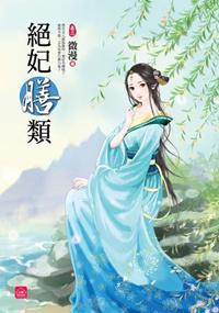 小說house260.絕妃膳類[3]-作者:微漫