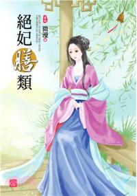 小說house261.絕妃膳類[4]-作者:微漫
