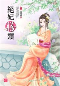 小說house262.絕妃膳類[5]-作者:微漫
