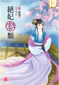 小說house263.絕妃膳類[6] 完-作者:微漫