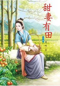 N5401.甜妻有田[上]-作者:趙岷