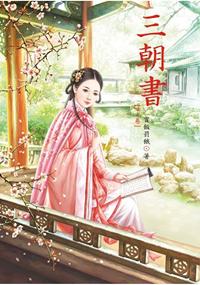 N5503.三朝書[下]-作者:賞飯罰餓