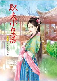 N5105.馭夫小皇后[5]-作者:藍果而