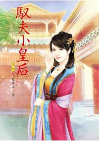 N5106.馭夫小皇后[6] 完-作者:藍果而