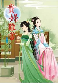 N5303.貴婦難當[3]-作者:築夢者