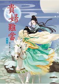N5304.貴婦難當[4]-作者:築夢者