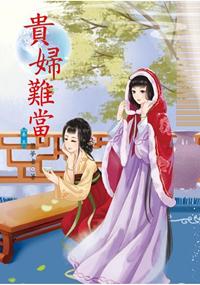 N5305.貴婦難當[5]-作者:築夢者