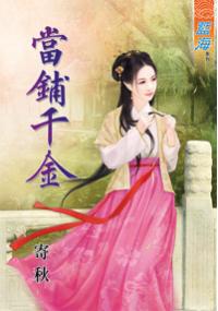 藍海32901.當鋪千金-作者:寄秋