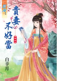 藍海32704.貴妻不好當[4]-作者:白辛月