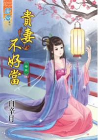 藍海32705.貴妻不好當[5] 完-作者:白辛月