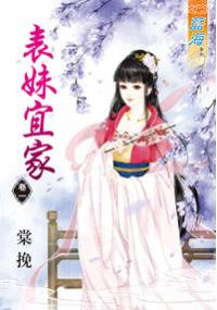藍海33101.表妹宜家[1]-作者:棠挽