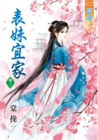 藍海33102.表妹宜家[2]-作者:棠挽
