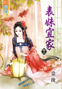 藍海33103.表妹宜家[3] 完-作者:棠挽
