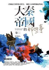 History115.大秦帝國的那些事[2]戰國縱橫(共4集)-作者:晴空亂流