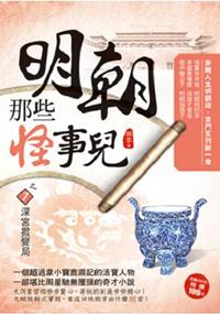現代系列.明朝那些怪事兒[7]深宮掀變局-作者:關雲