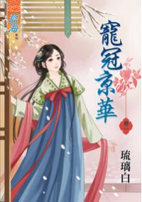 藍海33201.寵冠京華[1]-作者:琉璃白