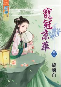 藍海33202.寵冠京華[2]-作者:琉璃白