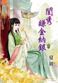 藍海33301.閨秀賺金納銀[1]-作者:夏初